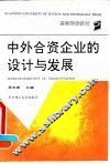 中外合资企业的设计与发展