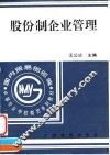股份制企业管理