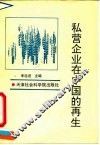 私营企业在中国的再生