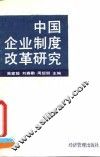 中国企业制度改革研究