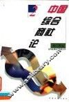 中国综合商社论