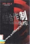 股份合作制  理论、实践和操作
