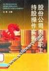 股份公司内部职工持股操作实务