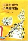 日本企业的小集团活动