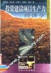 投资建设项目生产力经济学