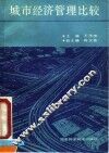 城市经济管理比较