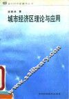 城市经济区理论与应用