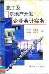 施工及房地产开发企业会计实务