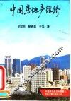 中国房地产经济