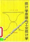 统计学原理与工业统计学