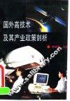 国外高技术及其产业政策剖析