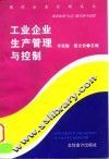 工业企业生产管理与控制