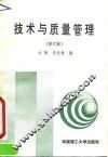 技术与质量管理  修订版