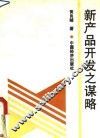 新产品开发之谋略