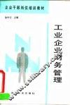 工业企业财务管理