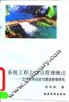 系统工程与项目管理概论  三峡工程论证与建设管理研究