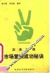 市场营销成功秘诀  汉英对照