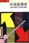 市场管理学