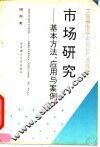 市场研究  基本方法、应用与案例