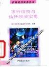 银行信贷与信托投资实务