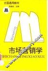 市场营销学