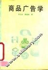 商品广告学