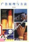 广告原理与方法