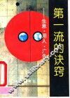 第一流的诀窍  生意、用人、广告