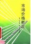 市场价格概论
