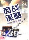 商战谋略