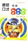 商贸口才绝招888