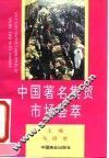 中国著名集贸市场荟萃