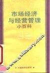 市场经济与经营管理小百科