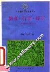 掮客、行商、钱庄  中国民间商贸习俗