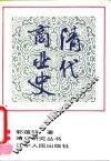 清代商业史