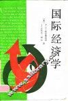 国际经济学