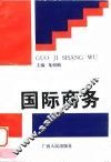 国际商务  国际贸易与国际金融