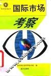 国际市场考察