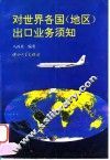 对世界各国  地区  出口业务须知