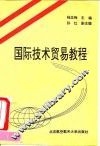 国际技术贸易教程