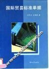 国际贸易标准单据