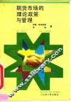期货市场的理论政策与管理