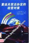 重返关贸总协定的经营对策