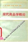 现代商品学概论