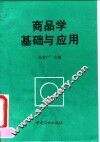 商品学基础与应用