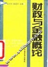 财政与金融概论