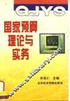 国家预算理论与实务