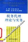 税务代理理论与实务