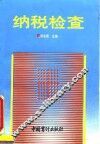 纳税检查