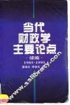 当代财政学主要论点  续编  1985-1995